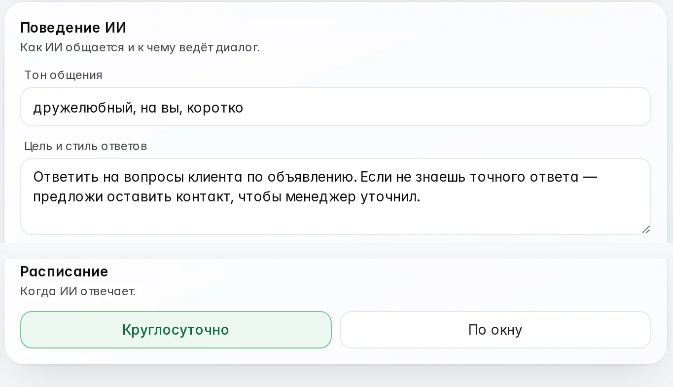 Настройка ИИ-автоответов на платформе: тон общения, цель ответов и расписание в режиме «Круглосуточно»