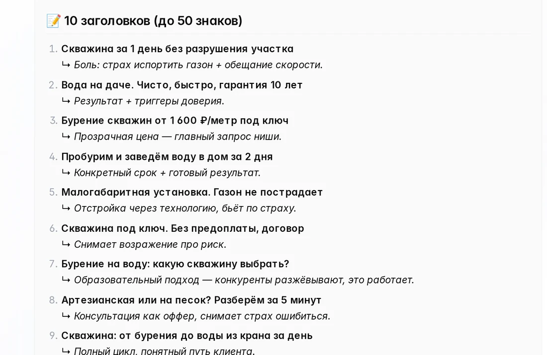 ИИ-Креатор: десять заголовков объявления о бурении скважин с пометкой, на какую боль бьёт каждый