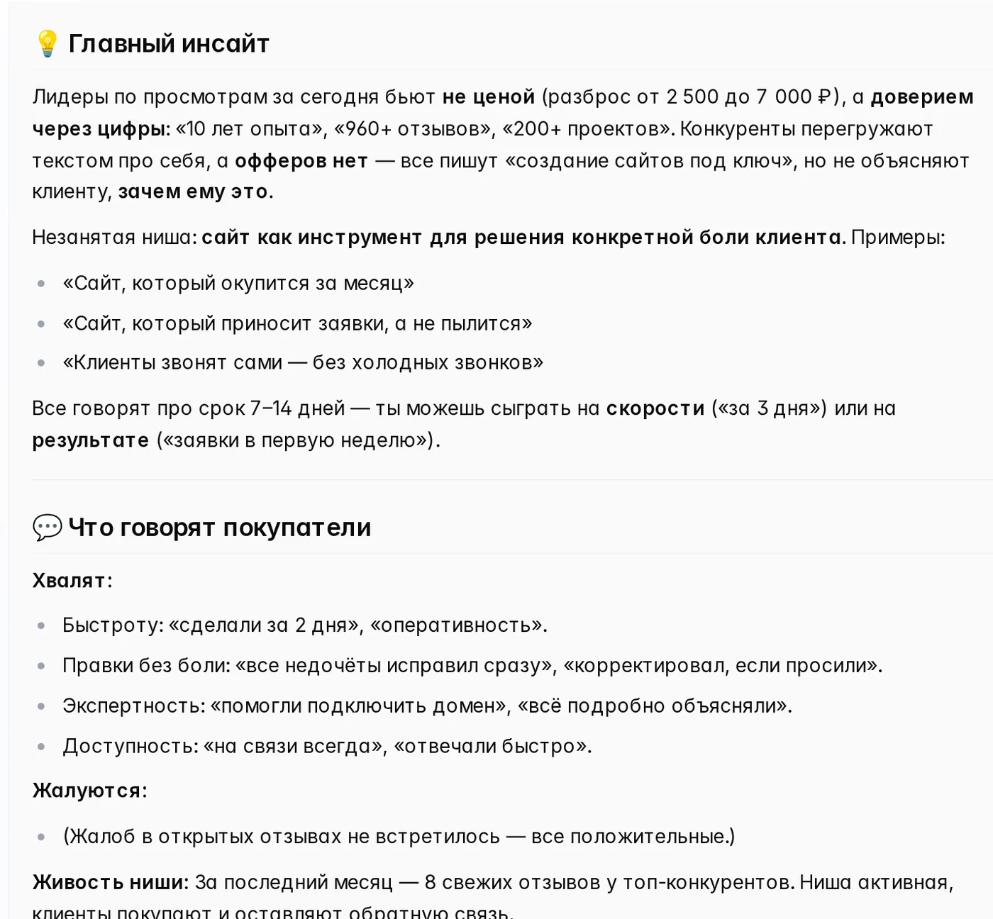 ИИ-Креатор: главный вывод по нише создания сайтов в Москве и что хвалят покупатели в отзывах конкурентов