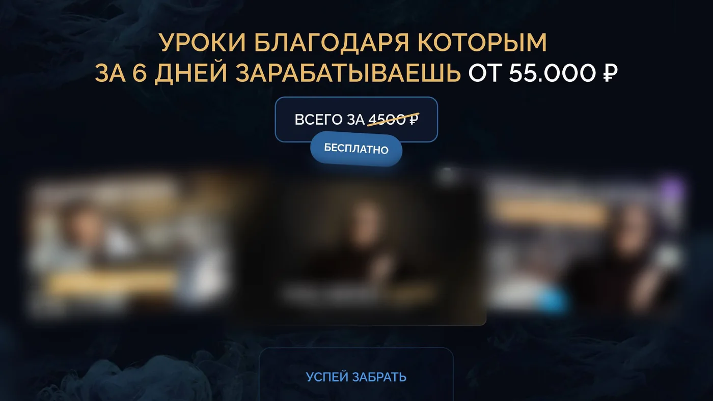 Уроки, благодаря которым за 6 дней зарабатываешь от 55 000 ₽. Всего за 4500 ₽ — бесплатно. Успей забрать