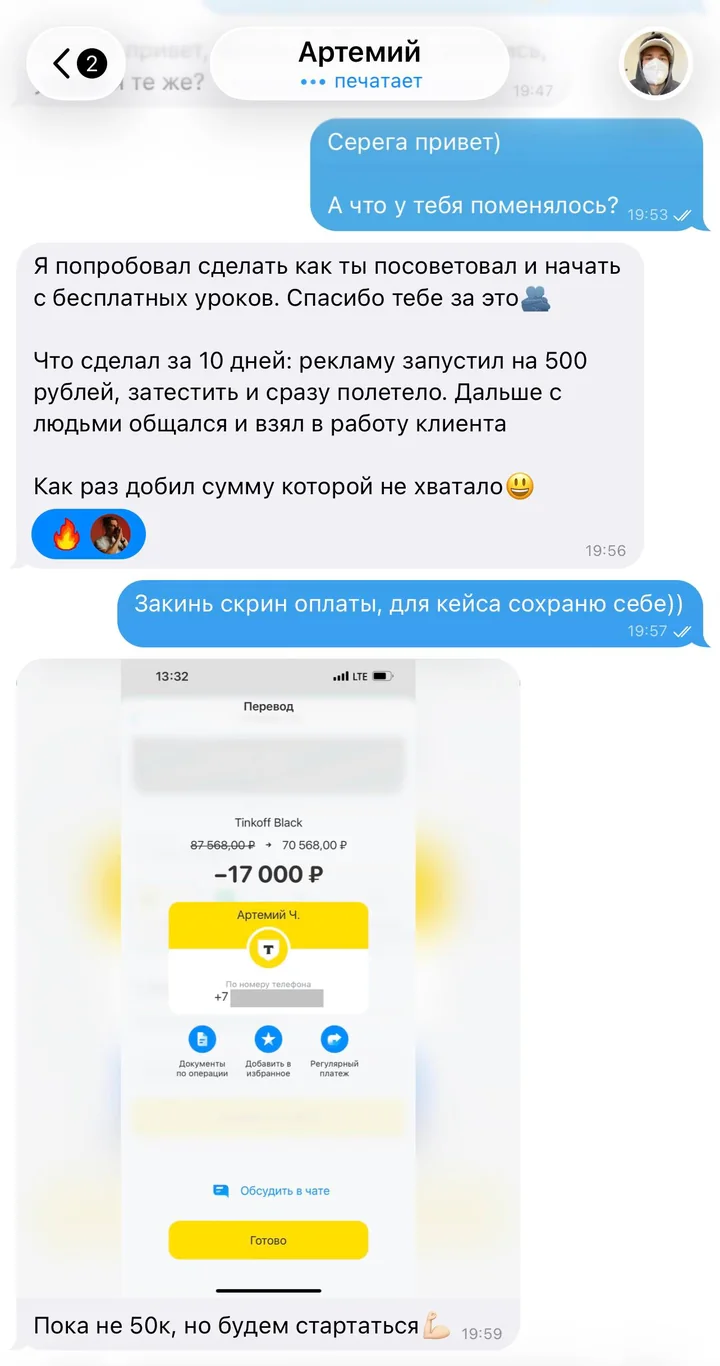 Переписка с Артемием: за 10 дней запустил рекламу на 500 рублей, взял клиента, скрин оплаты