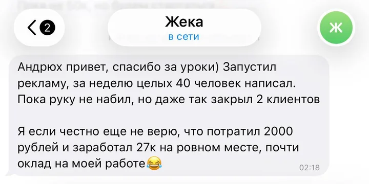 Сообщение от Жеки: потратил 2000 рублей и заработал 27 тысяч, за неделю написали 40 человек